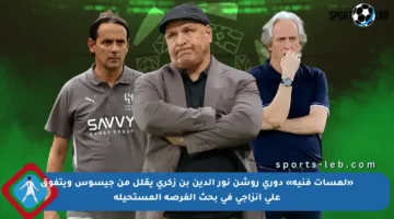 «لمسات فنية» دوري روشن نور الدين بن زكري يقلل من جيسوس ويتفوق على إنزاجي في بحث الفرصة المستحيلة